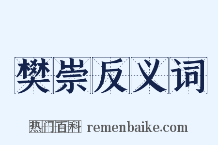 樊崇反义词是什么意思的图片